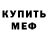 МЕФ mephedrone ESArETki
